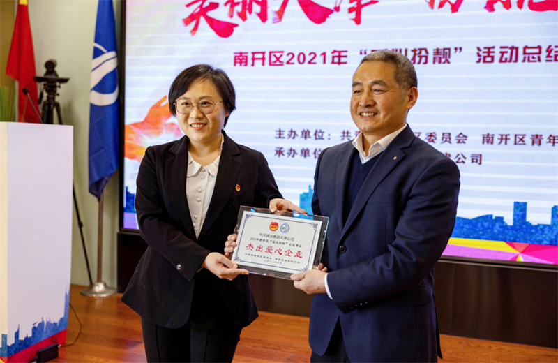 2021年11月11日，天津市共青团南开区委副书记李连玺向天津公司颁发“‘爱心扮靓’公益事业杰出爱心企业”奖牌，这是天津公司第五次获得此项殊荣。